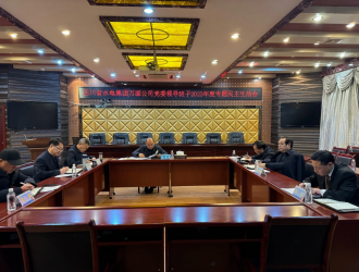 四川省水電集團萬(wàn)源公司黨委領(lǐng)導班子召開(kāi)2023年度專(zhuān)題民主生活會(huì )